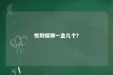 悦刻烟弹一盒几个？ 